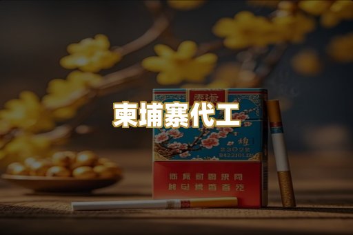 免税爆珠烟